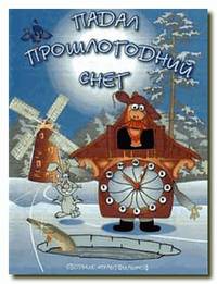 Постер Падал прошлогодний снег