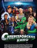 Постер из фильма "Супергеройское кино" - 1