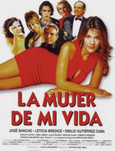 Женщина моей жизни