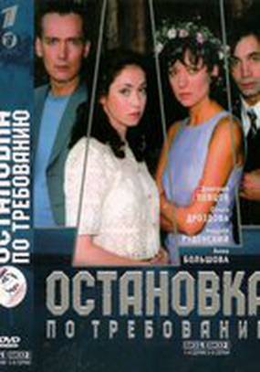 Остановка по требованию (мини-сериал)