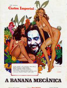 Механический банан