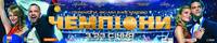 Постер Чемпионы
