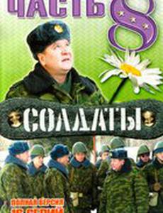 Солдаты 8