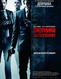 Постер из фильма "Охотники за головами" - 1