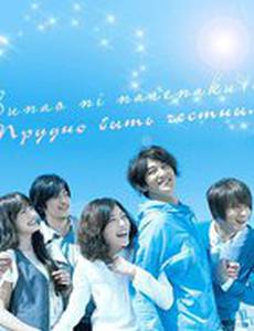 Трудно быть честным