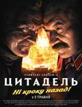 Постер из фильма "Утомленные солнцем 2: Цитадель" - 1