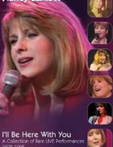 Нэнси ЛаМотт: Я буду здесь с тобой (видео)