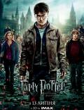Постер из фильма "Гарри Поттер и Дары смерти: Часть 2" - 1