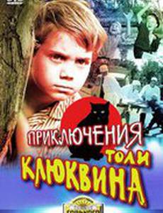 Приключения Толи Клюквина