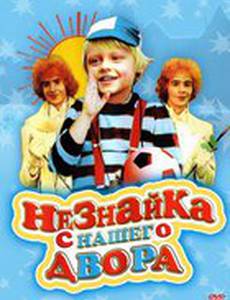 Незнайка с нашего двора