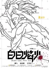 Постер Чёрный уголь, тонкий лёд