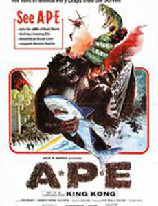 Новый Кинг Конг