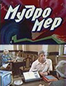 Мудромер