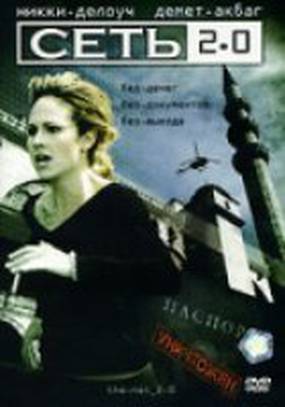Сеть 2.0 (видео)