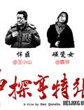 Постер из фильма "Пекинский блюз" - 1
