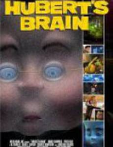 Мозги Хуберта