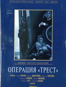Операция «Трест» (мини-сериал)