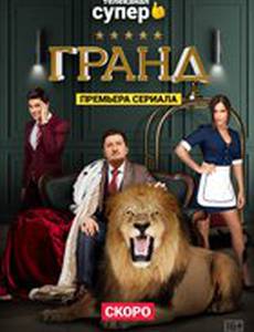 Гранд