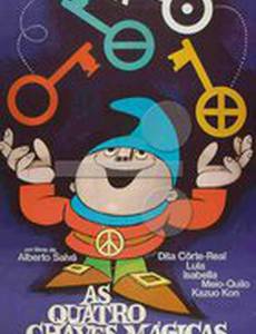 Четыре волшебных ключа