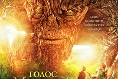 Голос монстра