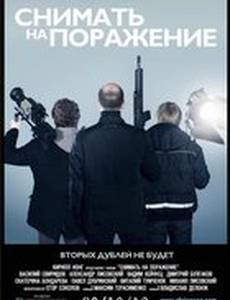 Снимать на поражение