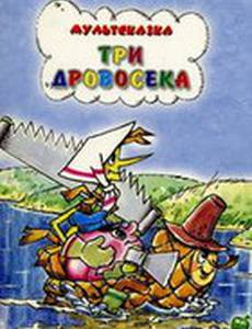 Три дровосека