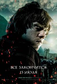 Постер Гарри Поттер и Дары смерти: Часть 2