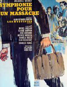 Симфония для резни