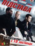 Постер из фильма "Подстава" - 1