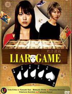 Игра Лжецов