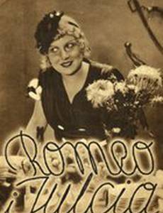 Ромео и Юлия