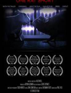 История одной крысы