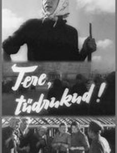 Привет, девчата!