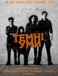 Постер из фильма "Темные умы" - 1