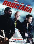 Постер из фильма "Подстава" - 1