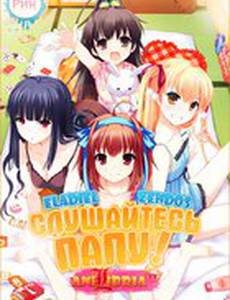 Слушайтесь папу!