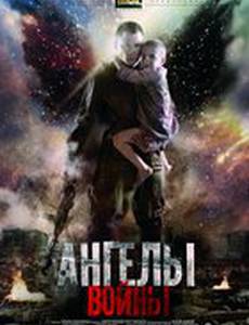 Ангелы войны (мини-сериал)