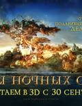 Постер из фильма "Ночные стражи в 3D" - 1