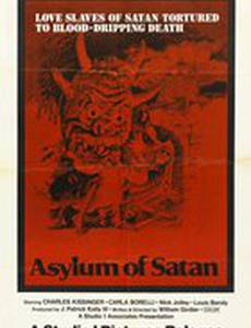 Убежище сатаны