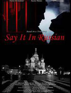 Скажи это по-русски