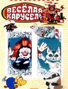Веселая карусель №21