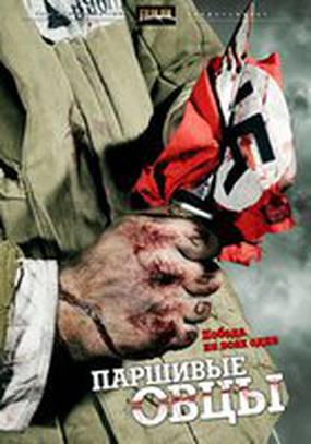 Паршивые овцы (мини-сериал)