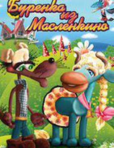 Бурёнка из Маслёнкино