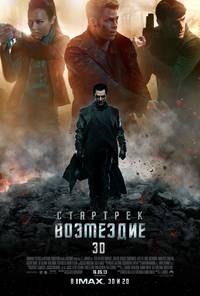 Постер Стартрек: Возмездие