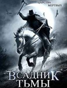 Всадник тьмы