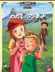 Альпийская история: Моя Аннетт