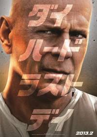 Постер Крепкий орешек. Хороший день, чтобы умереть