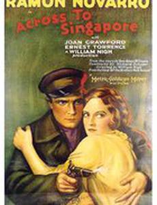 Через Сингапур