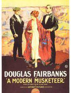 Современный мушкетер