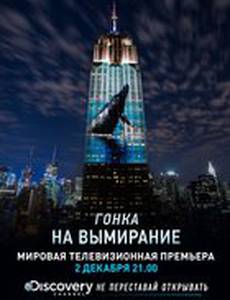 Гонка на вымирание